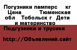  Погузники памперс 3-6кг › Цена ­ 800 - Тюменская обл., Тобольск г. Дети и материнство » Подгузники и трусики   